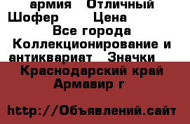 1.10) армия : Отличный Шофер (1) › Цена ­ 2 950 - Все города Коллекционирование и антиквариат » Значки   . Краснодарский край,Армавир г.